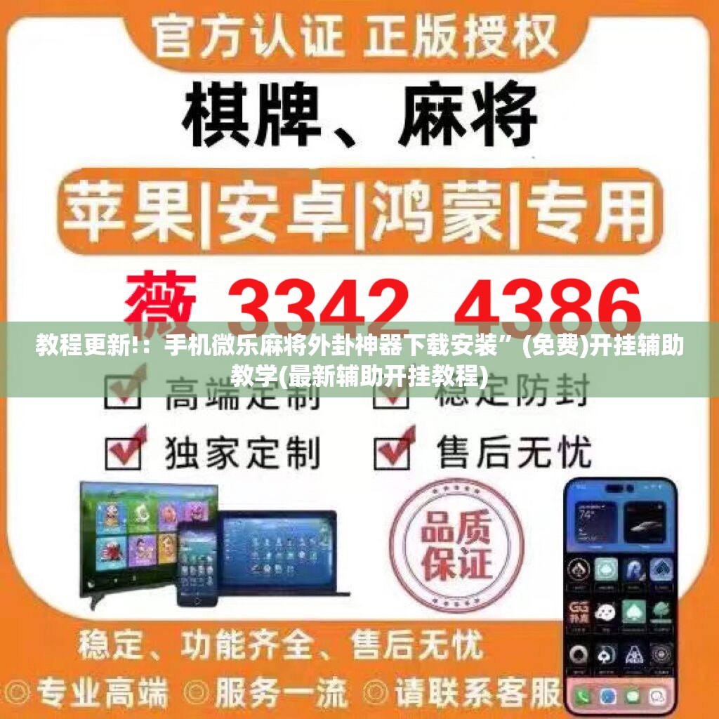 教程更新!：手机微乐麻将外卦神器下载安装”(免费)开挂辅助教学(最新辅助开挂教程)