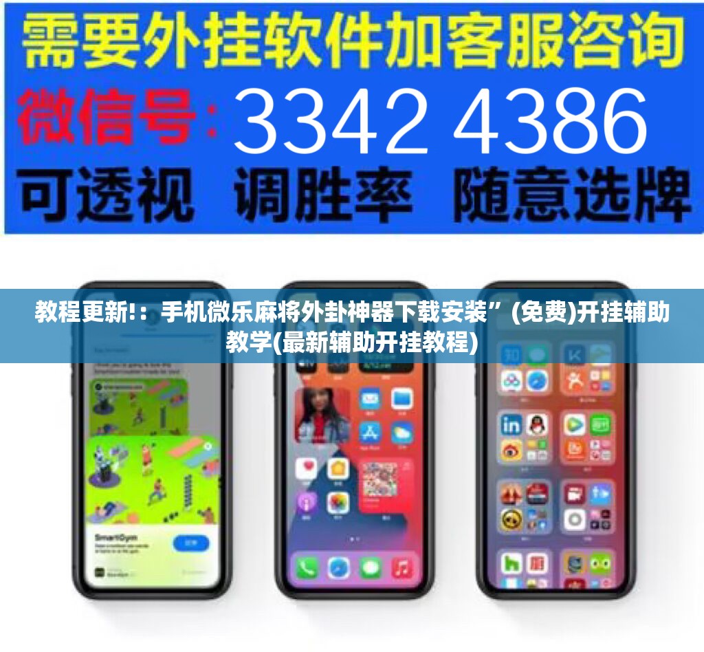 教程更新!：手机微乐麻将外卦神器下载安装	”(免费)开挂辅助教学(最新辅助开挂教程)