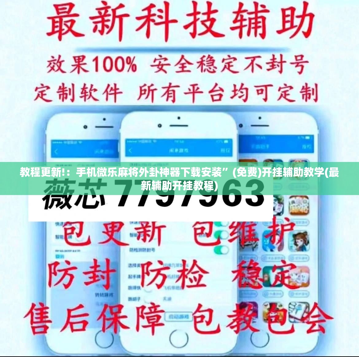 教程更新!：手机微乐麻将外卦神器下载安装”(免费)开挂辅助教学(最新辅助开挂教程)