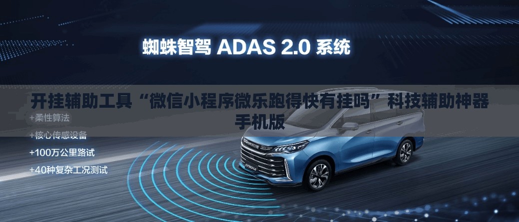 开挂辅助工具“微信小程序微乐跑得快有挂吗”科技辅助神器手机版