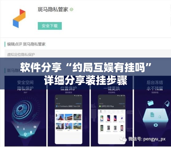 软件分享“约局互娱有挂吗”详细分享装挂步骤