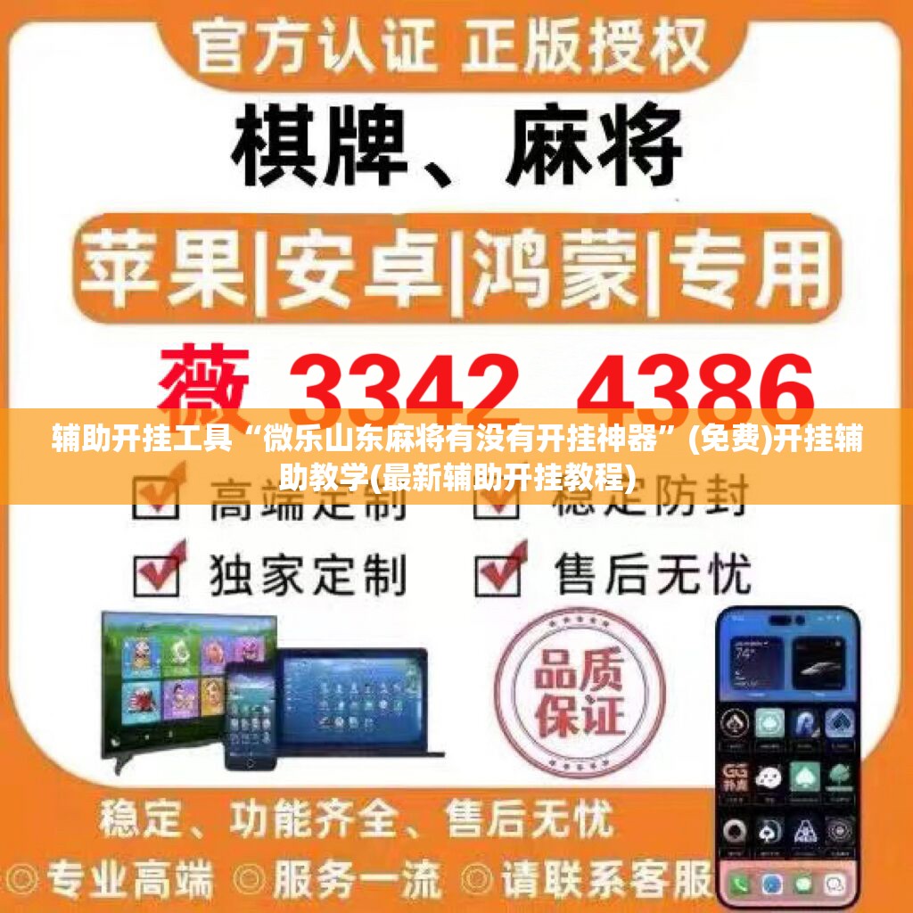 辅助开挂工具“微乐山东麻将有没有开挂神器”(免费)开挂辅助教学(最新辅助开挂教程)