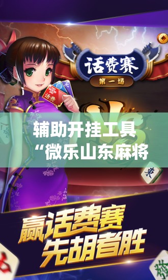 辅助开挂工具“微乐山东麻将有没有开挂神器”(免费)开挂辅助教学(最新辅助开挂教程)