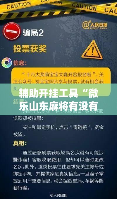 辅助开挂工具“微乐山东麻将有没有开挂神器	”(免费)开挂辅助教学(最新辅助开挂教程)