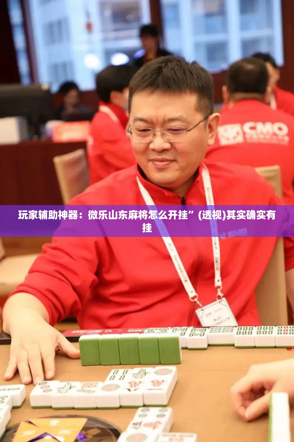 玩家辅助神器：微乐山东麻将怎么开挂	”(透视)其实确实有挂
