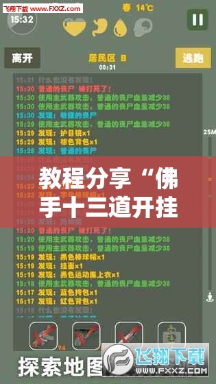 教程分享“佛手十三道开挂辅助软件”其实确实有挂
