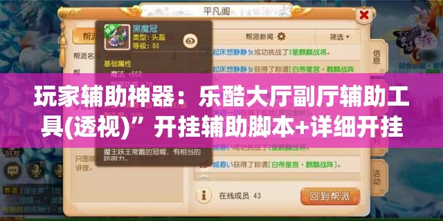 玩家辅助神器：乐酷大厅副厅辅助工具(透视)	”开挂辅助脚本+详细开挂安装教程