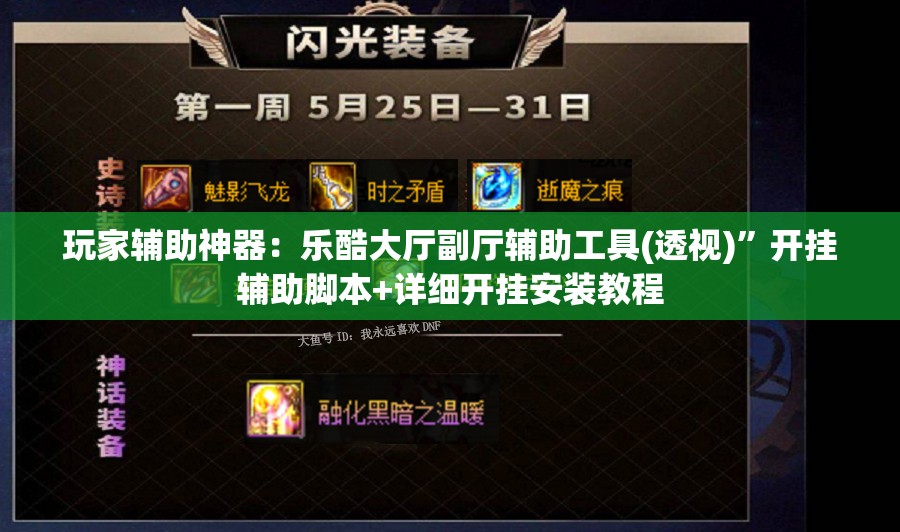 玩家辅助神器：乐酷大厅副厅辅助工具(透视)	”开挂辅助脚本+详细开挂安装教程