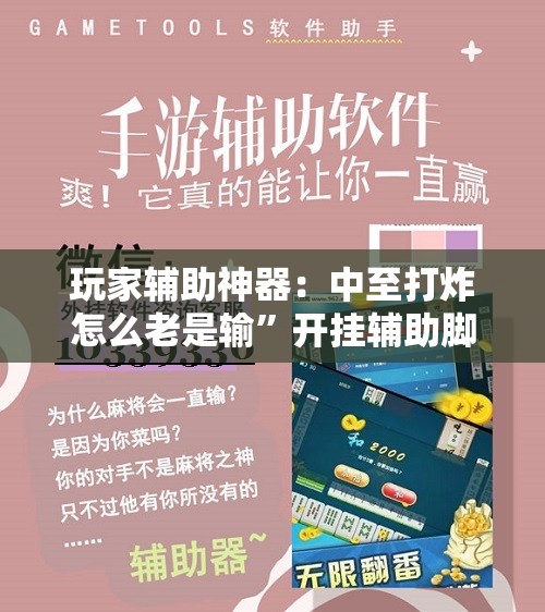 玩家辅助神器：中至打炸怎么老是输”开挂辅助脚本+详细开挂安装教程