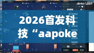 2026首发科技“aapoker德州可以作弊吗”(辅助神器)开挂详细教程