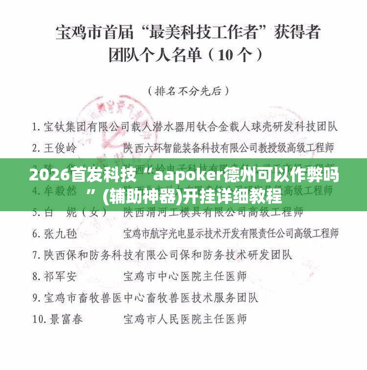 2026首发科技“aapoker德州可以作弊吗”(辅助神器)开挂详细教程
