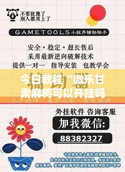 今日教程“微乐甘肃麻将可以开挂吗”(辅助神器)开挂详细教程
