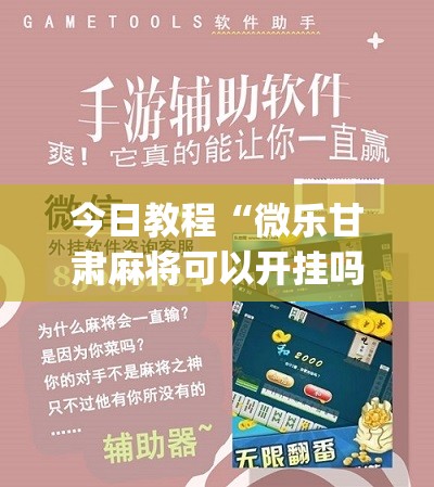 今日教程“微乐甘肃麻将可以开挂吗”(辅助神器)开挂详细教程