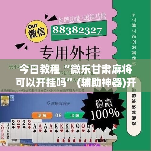 今日教程“微乐甘肃麻将可以开挂吗”(辅助神器)开挂详细教程