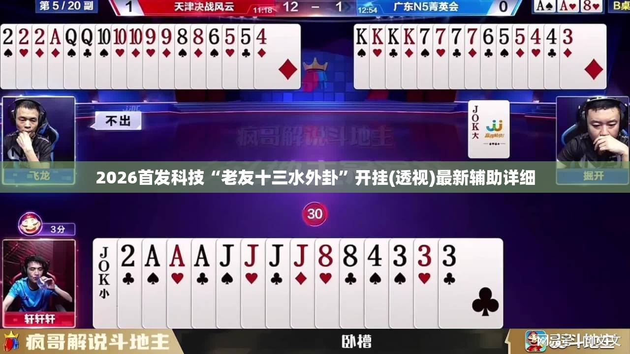 2026首发科技“老友十三水外卦	”开挂(透视)最新辅助详细