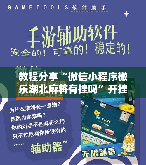 教程分享“微信小程序微乐湖北麻将有挂吗	”开挂辅助脚本+详细开挂安装教程