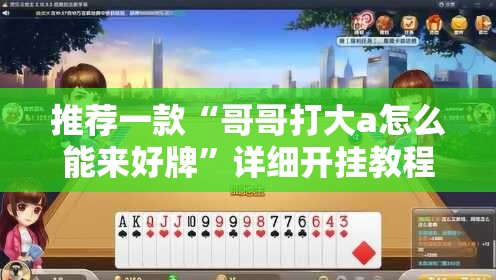推荐一款“哥哥打大a怎么能来好牌”详细开挂教程