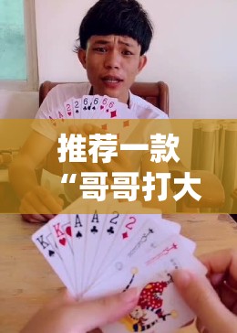 推荐一款“哥哥打大a怎么能来好牌	”详细开挂教程
