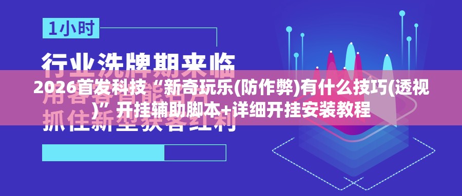 2026首发科技“新奇玩乐(防作弊)有什么技巧(透视)”开挂辅助脚本+详细开挂安装教程