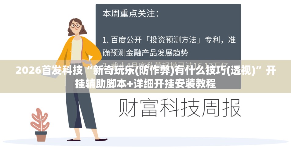 2026首发科技“新奇玩乐(防作弊)有什么技巧(透视)”开挂辅助脚本+详细开挂安装教程