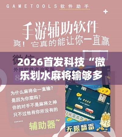 2026首发科技“微乐划水麻将输够多少才能反赢”(免费)开挂辅助教学(最新辅助开挂教程)