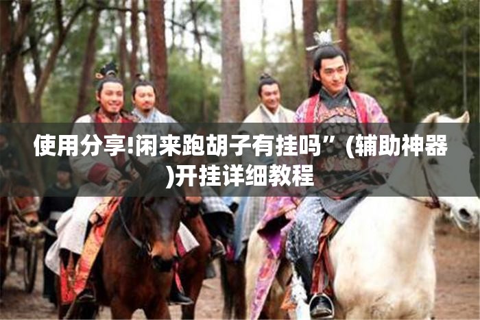 使用分享!闲来跑胡子有挂吗”(辅助神器)开挂详细教程