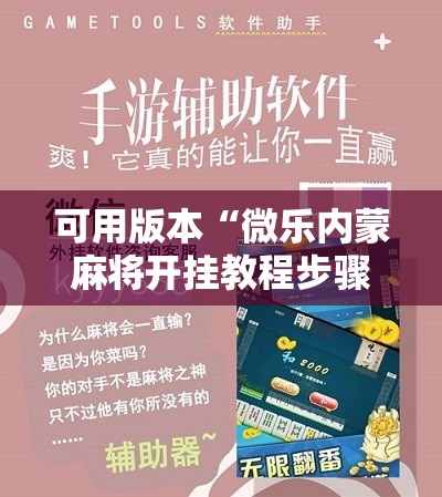 可用版本“微乐内蒙麻将开挂教程步骤	”详细开挂教程