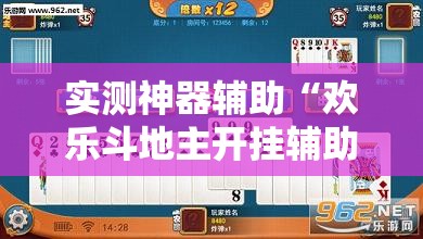 实测神器辅助“欢乐斗地主开挂辅助器通用版	”2026开挂教程步骤
