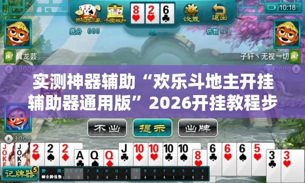实测神器辅助“欢乐斗地主开挂辅助器通用版	”2026开挂教程步骤