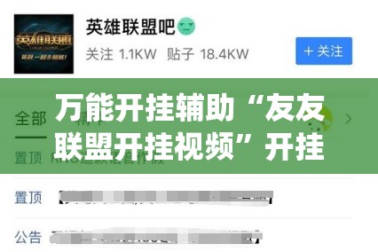 万能开挂辅助“友友联盟开挂视频”开挂(透视)辅助教程