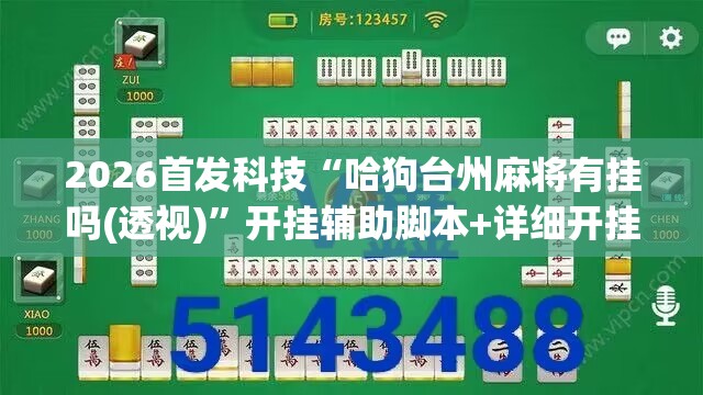 2026首发科技“哈狗台州麻将有挂吗(透视)”开挂辅助脚本+详细开挂安装教程