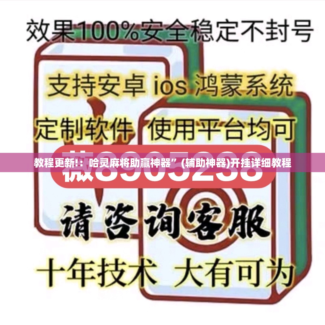 教程更新!：哈灵麻将助赢神器	”(辅助神器)开挂详细教程