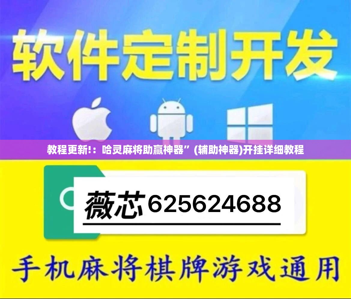 教程更新!：哈灵麻将助赢神器”(辅助神器)开挂详细教程