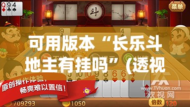 可用版本“长乐斗地主有挂吗”(透视)其实确实有挂