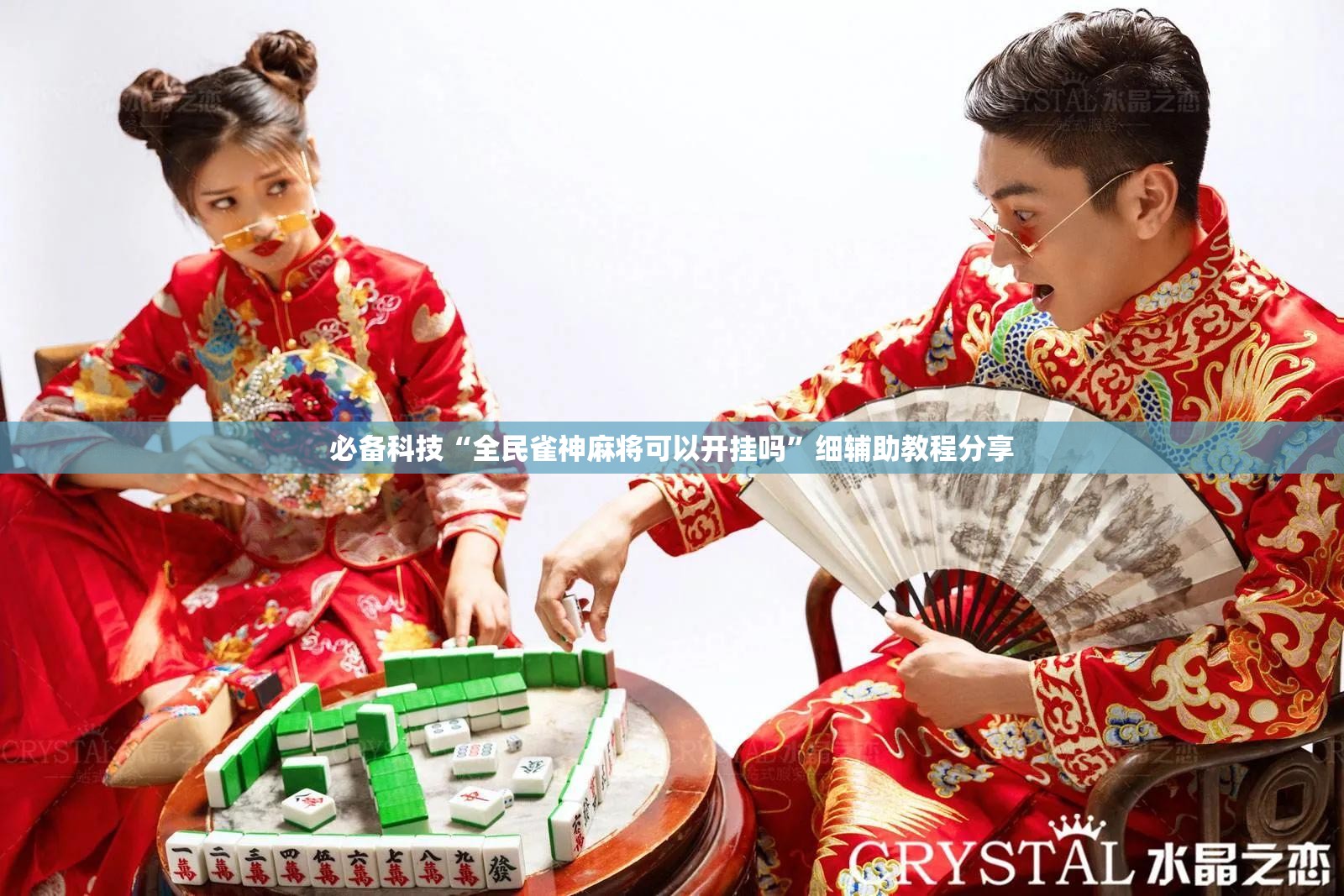 必备科技“全民雀神麻将可以开挂吗”细辅助教程分享