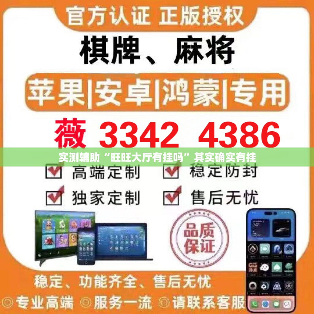 实测辅助“旺旺大厅有挂吗”其实确实有挂