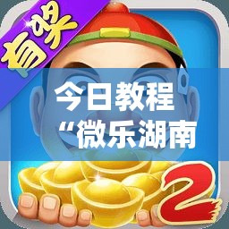 今日教程“微乐湖南麻将有挂吗”详细外挂透视辅助软件教程