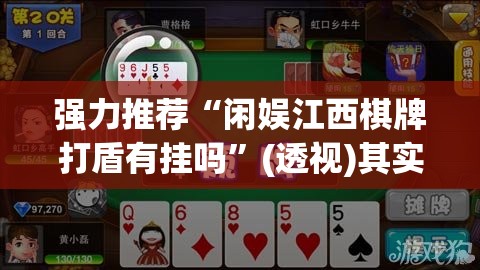 强力推荐“闲娱江西棋牌打盾有挂吗”(透视)其实确实有挂