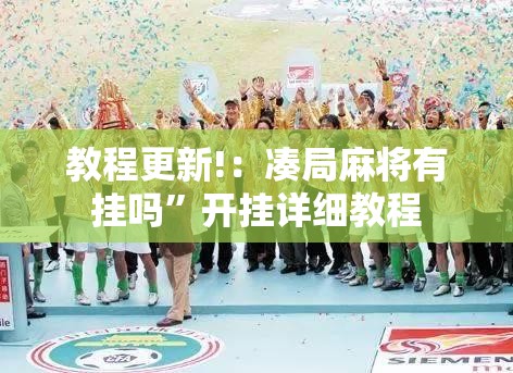 教程更新!：凑局麻将有挂吗”开挂详细教程