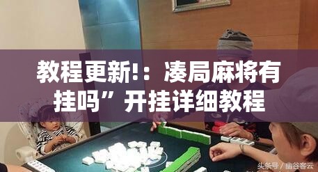 教程更新!：凑局麻将有挂吗	”开挂详细教程