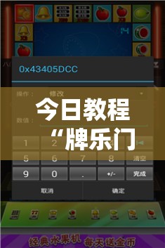 今日教程“牌乐门怎么开挂”科技辅助神器手机版