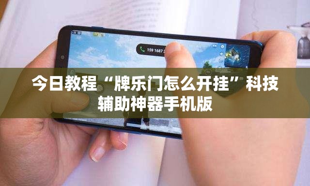今日教程“牌乐门怎么开挂	”科技辅助神器手机版
