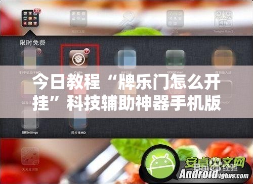 今日教程“牌乐门怎么开挂”科技辅助神器手机版