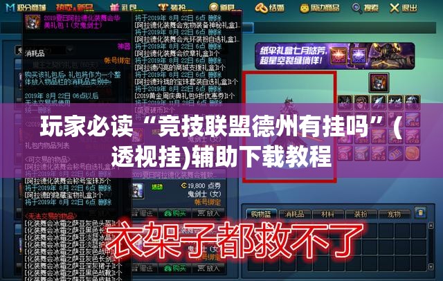 玩家必读“竞技联盟德州有挂吗	”(透视挂)辅助下载教程