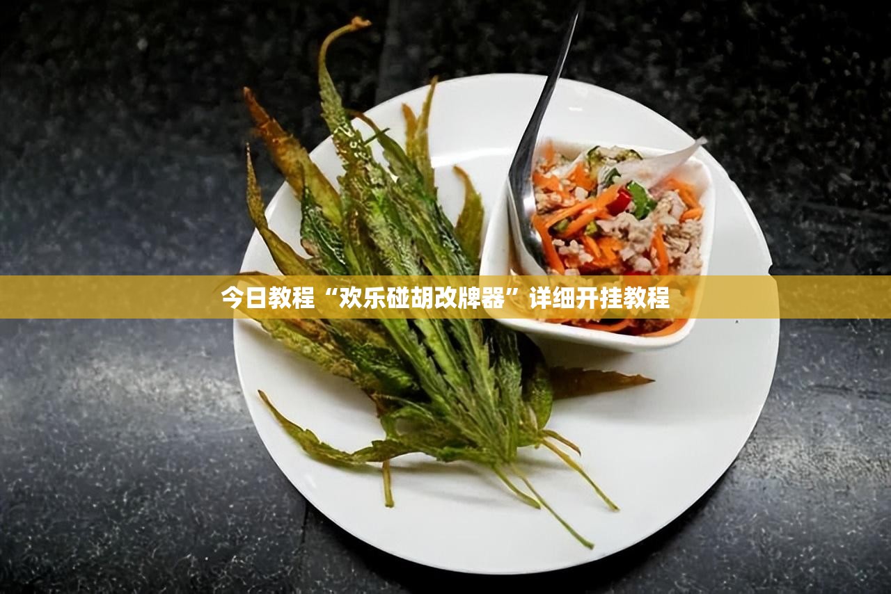 今日教程“欢乐碰胡改牌器”详细开挂教程