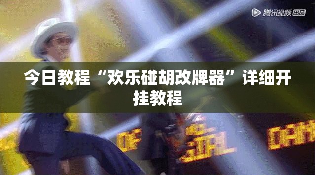 今日教程“欢乐碰胡改牌器”详细开挂教程