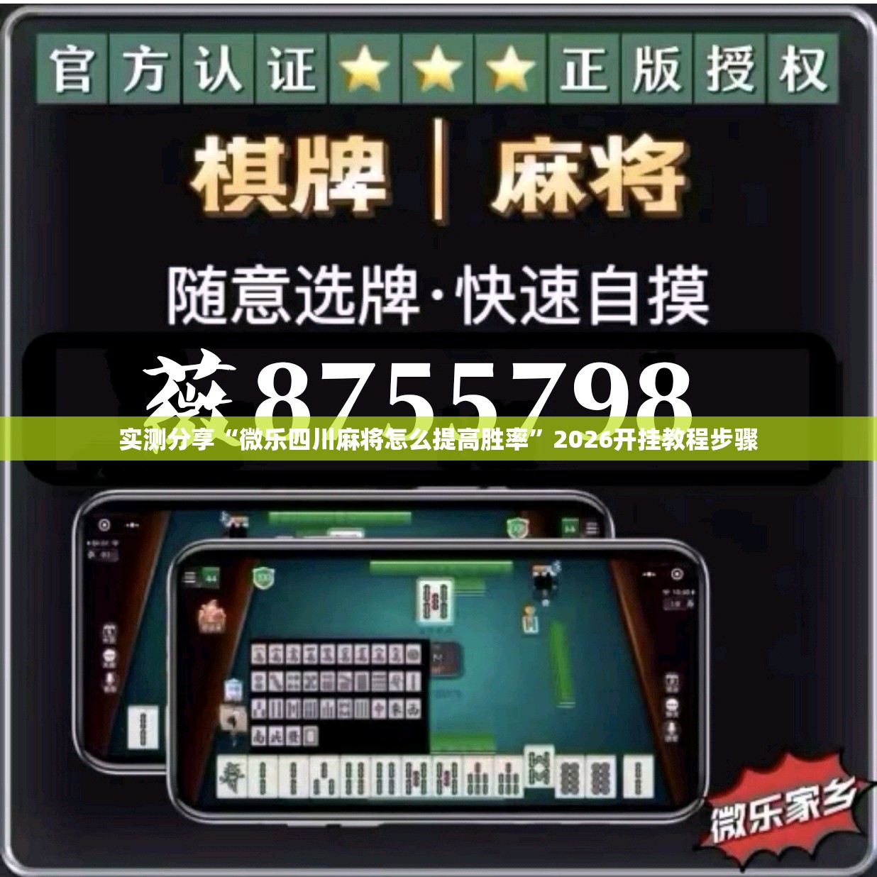 实测分享“微乐四川麻将怎么提高胜率”2026开挂教程步骤