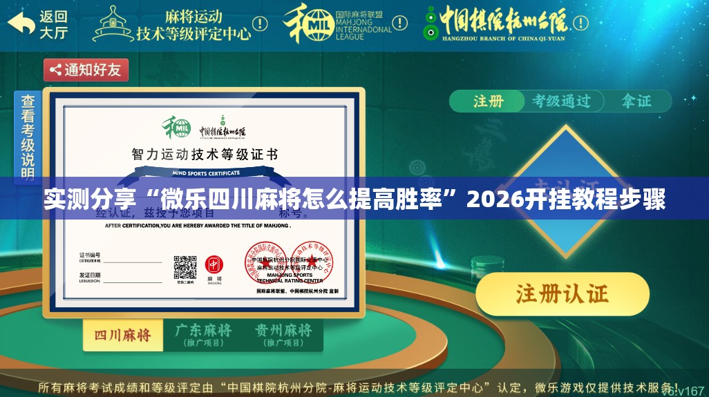 实测分享“微乐四川麻将怎么提高胜率	”2026开挂教程步骤