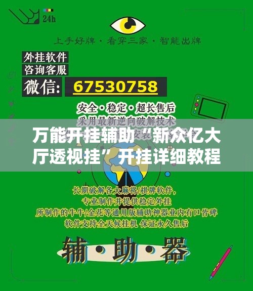万能开挂辅助“新众亿大厅透视挂”开挂详细教程