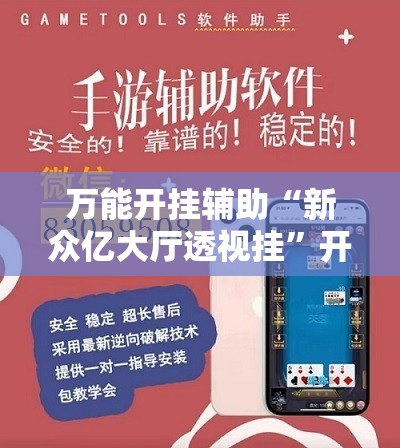 万能开挂辅助“新众亿大厅透视挂	”开挂详细教程